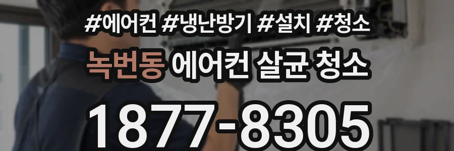 녹번동 에어컨 살균 청소