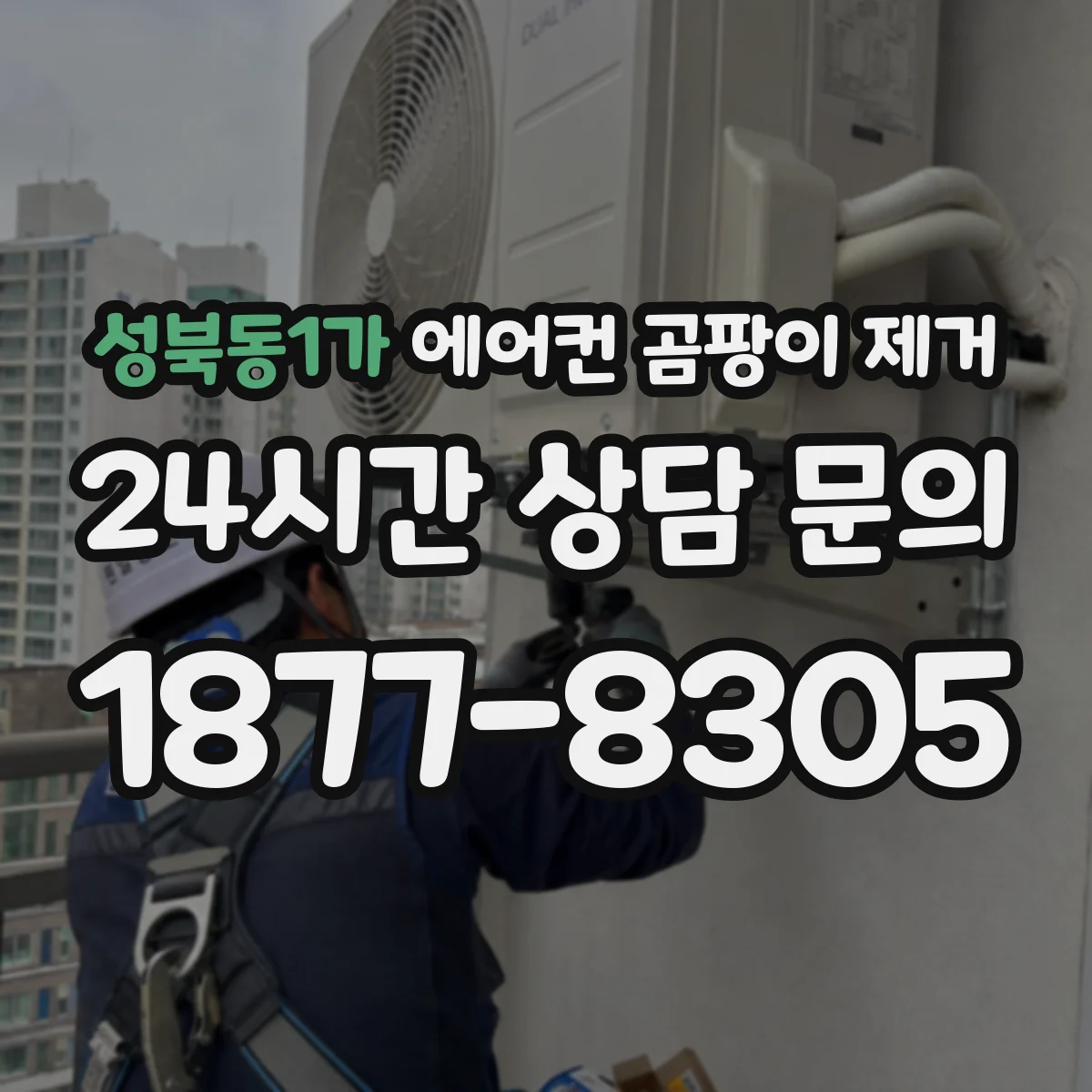 성북동1가 에어컨 곰팡이 제거