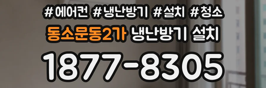 동소문동2가 냉난방기 설치