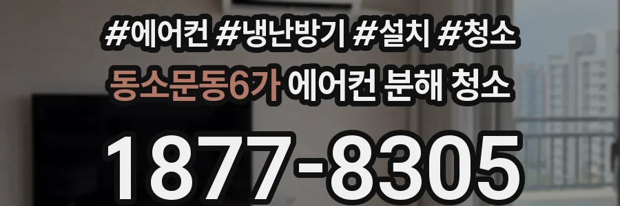 동소문동6가 에어컨 분해 청소
