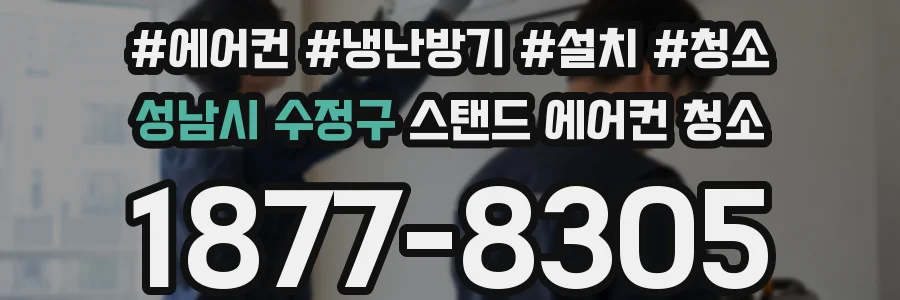성남시 수정구 스탠드 에어컨 청소