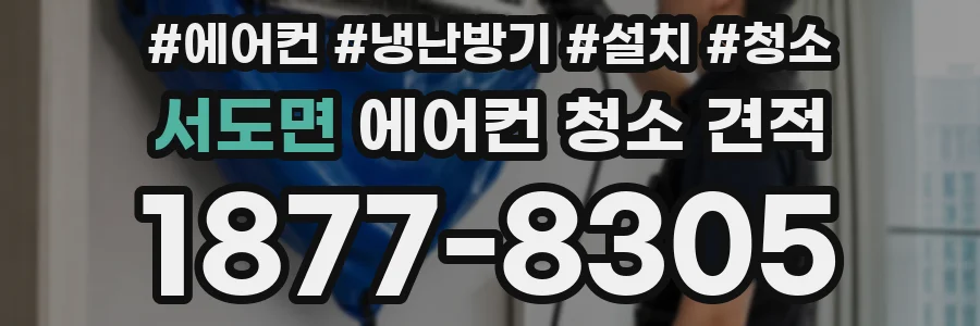서도면 에어컨 청소 견적