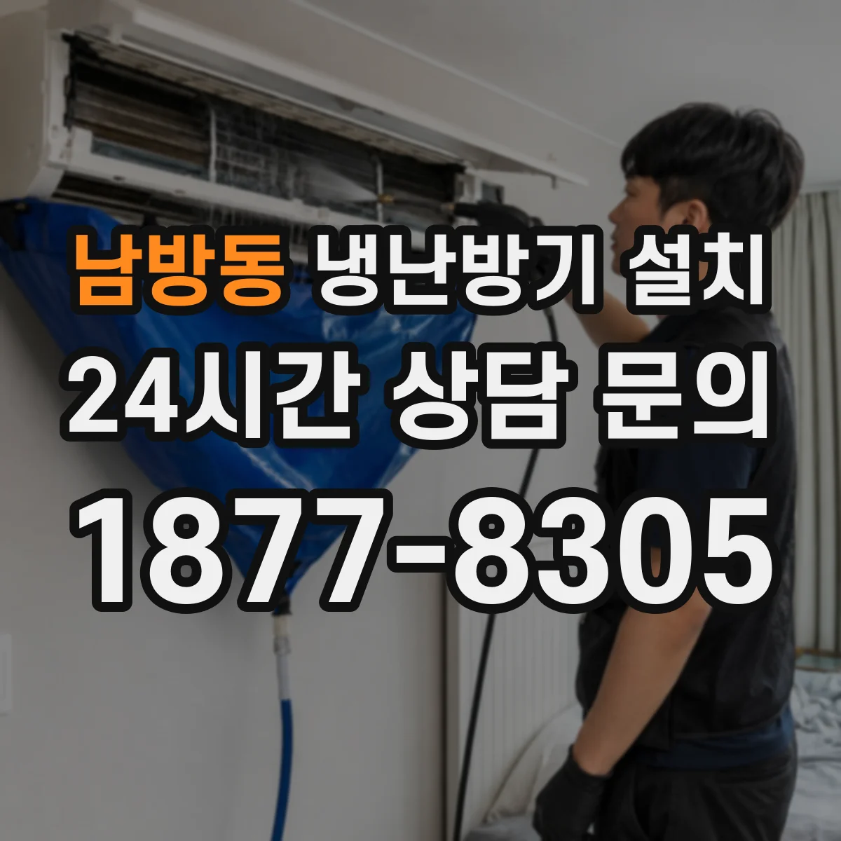 남방동 냉난방기 설치