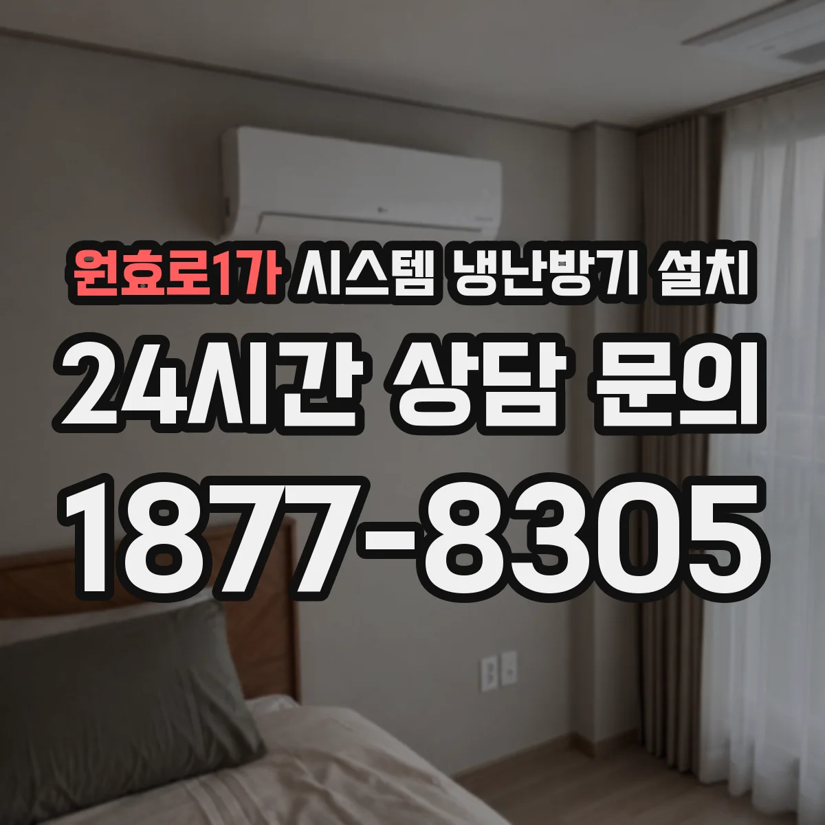 원효로1가 시스템 냉난방기 설치