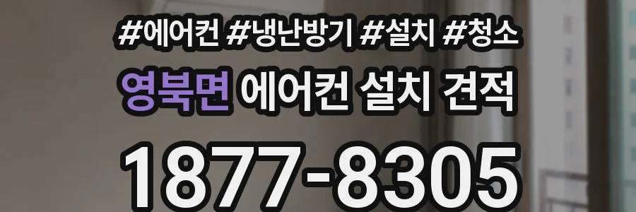영북면 에어컨 설치 견적