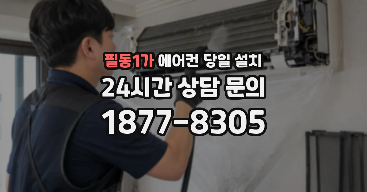필동1가 에어컨 당일 설치
