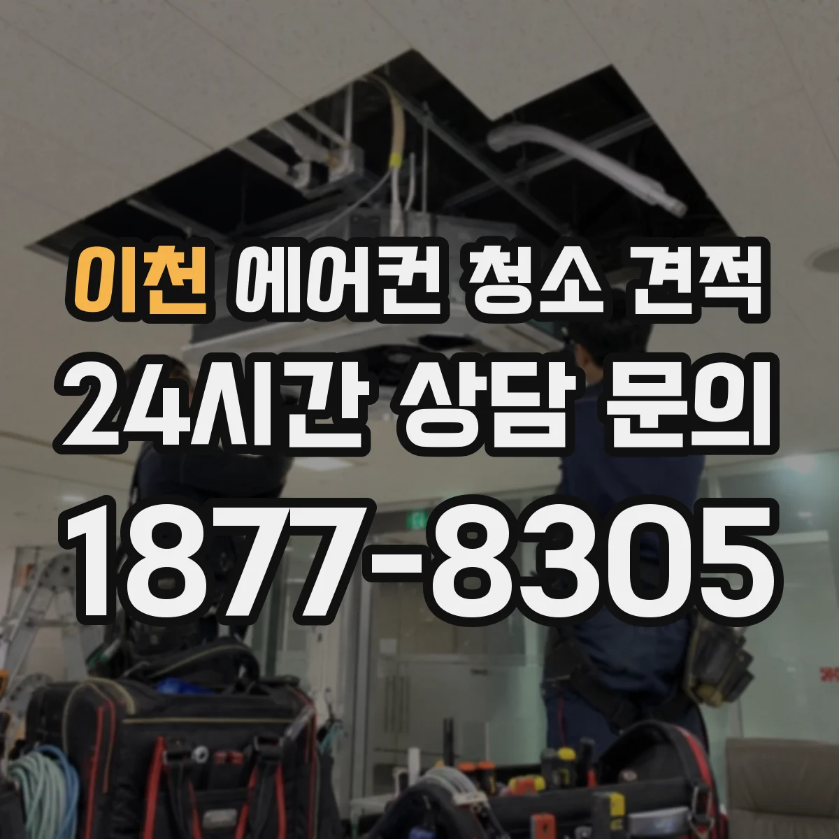 이천 에어컨 청소 견적