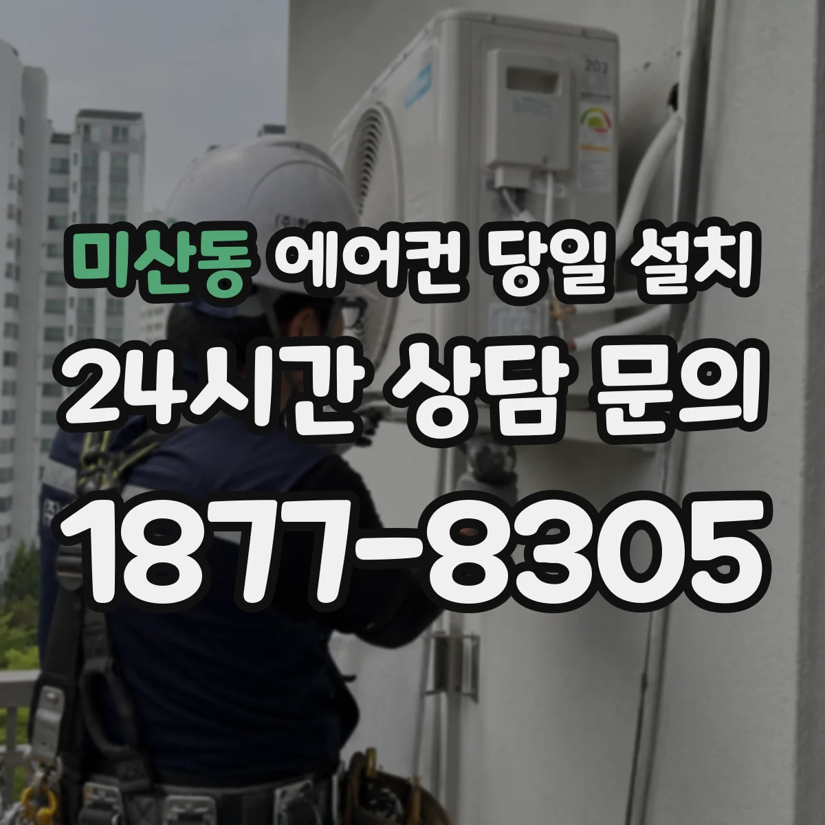 미산동 에어컨 당일 설치