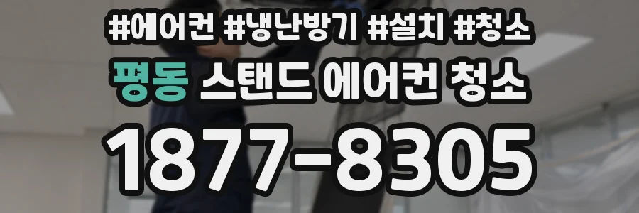 평동 스탠드 에어컨 청소