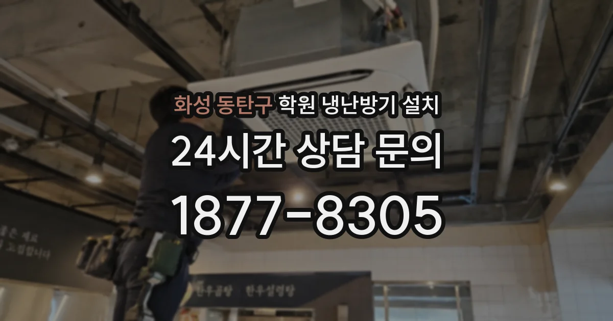 화성 동탄구 학원 냉난방기 설치