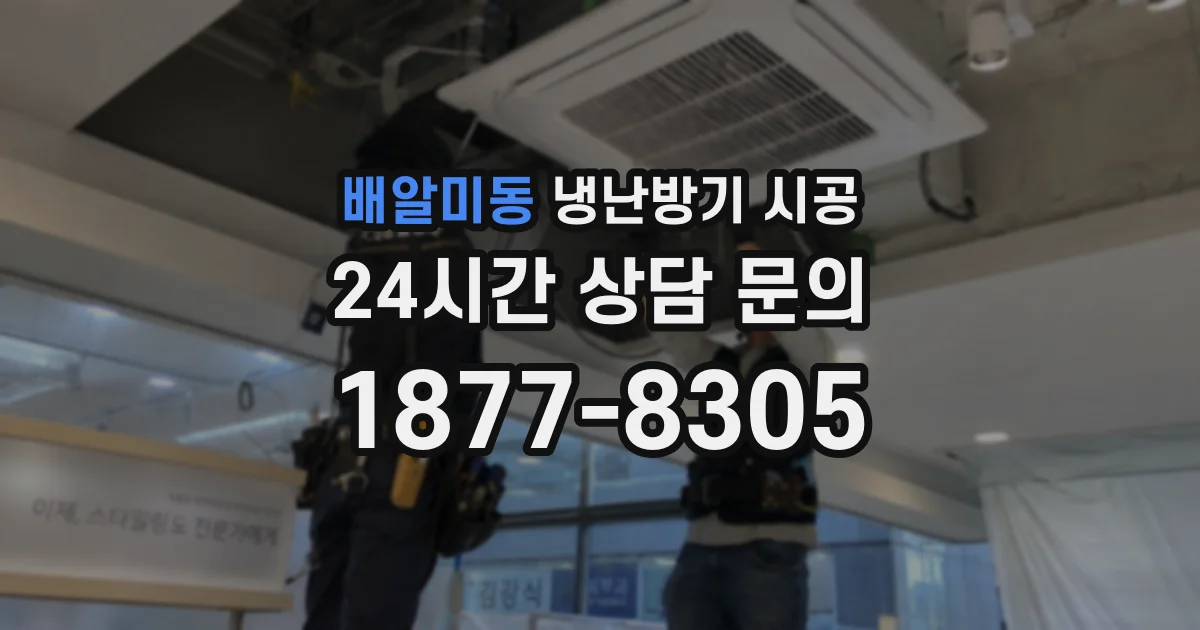배알미동 냉난방기 시공
