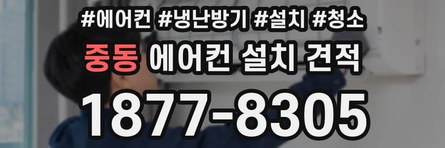 중동 에어컨 설치 견적