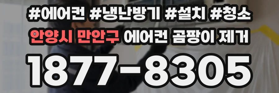 안양시 만안구 에어컨 곰팡이 제거