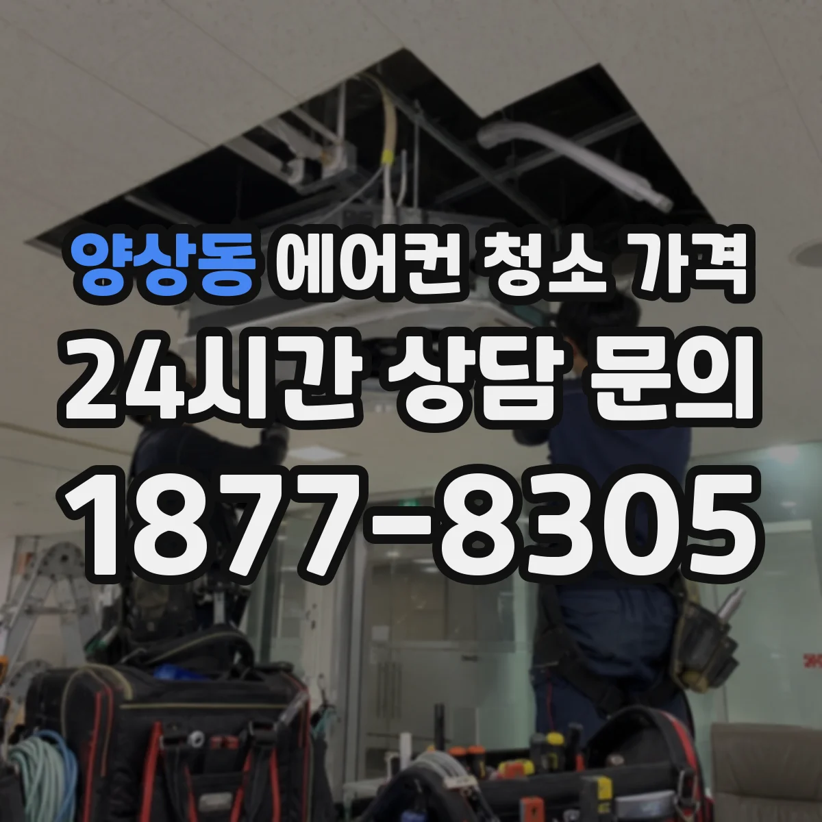 양상동 에어컨 청소 가격