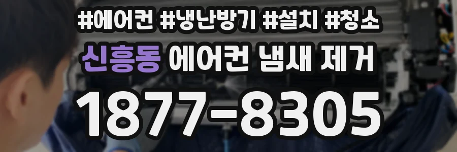 신흥동 에어컨 냄새 제거