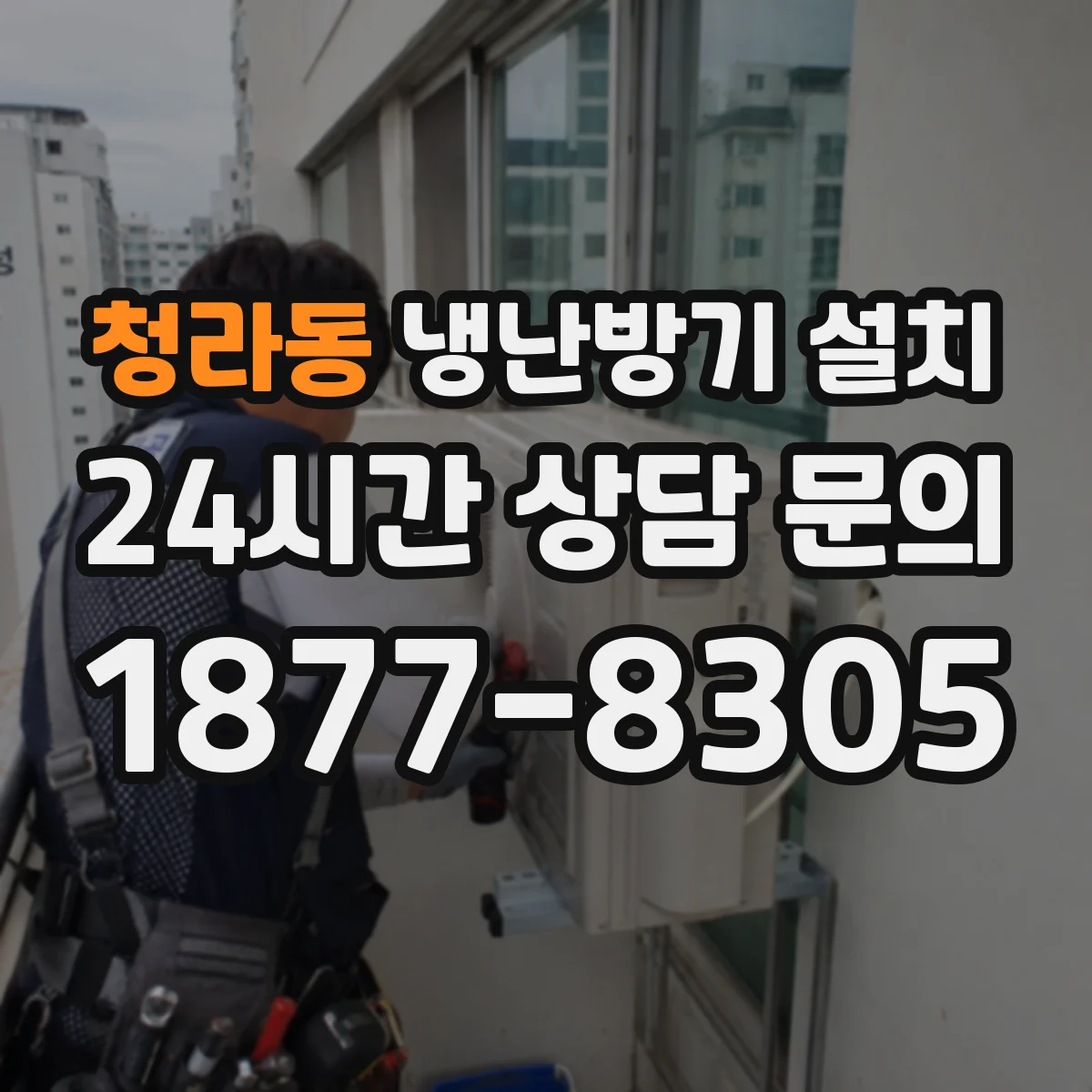 청라동 냉난방기 설치