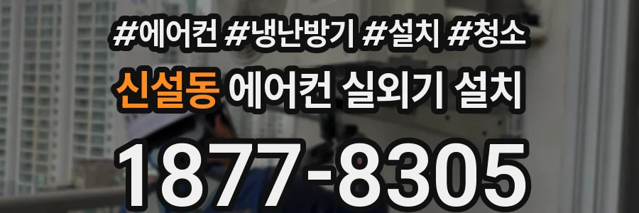 신설동 에어컨 실외기 설치
