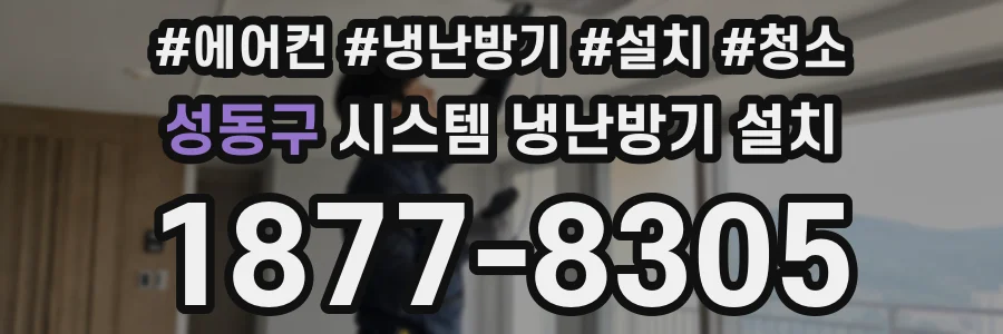 성동구 시스템 냉난방기 설치