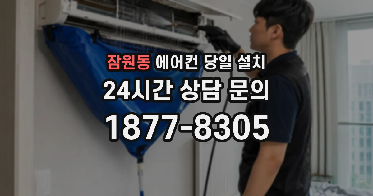 잠원동 에어컨 당일 설치