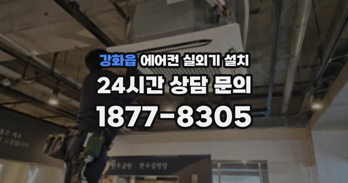강화읍 에어컨 실외기 설치