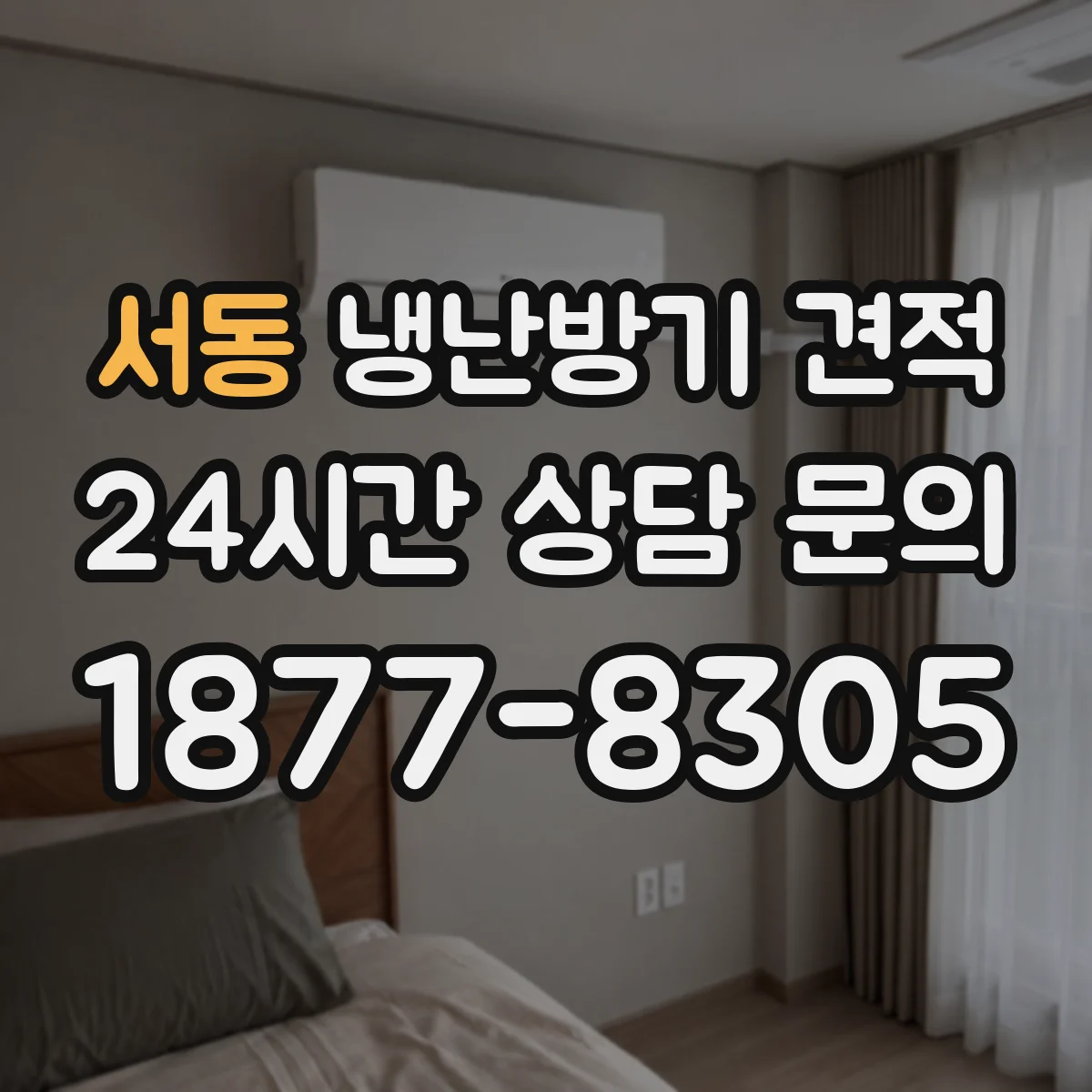 서동 냉난방기 견적