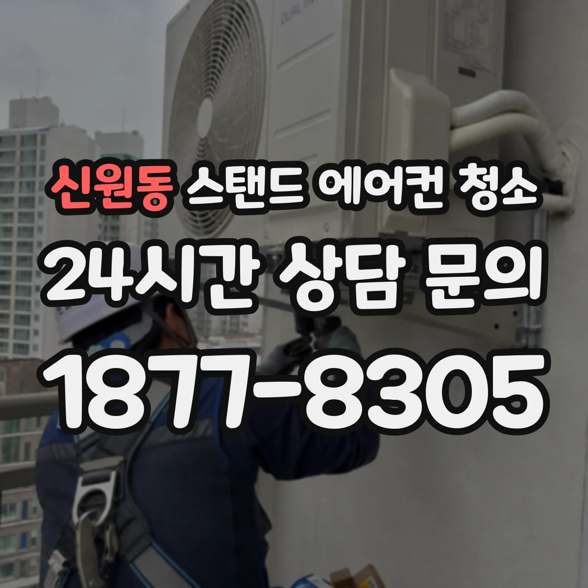신원동 스탠드 에어컨 청소
