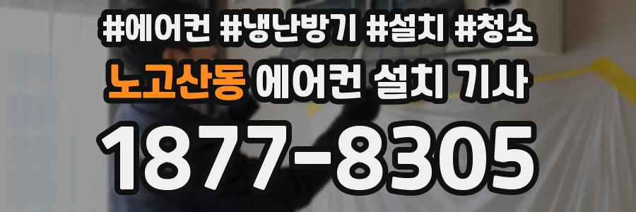 노고산동 에어컨 설치 기사