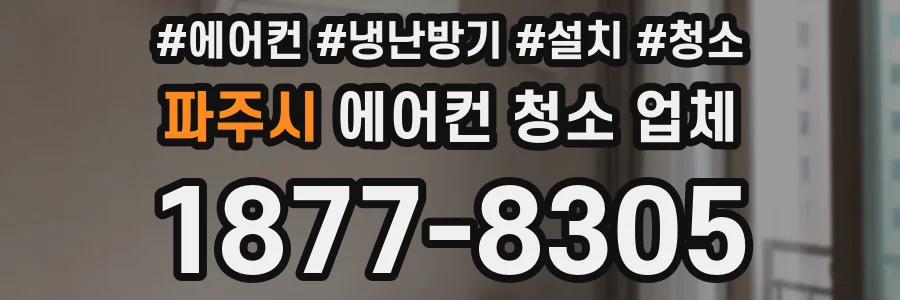 파주시 에어컨 청소 업체