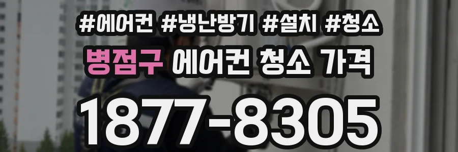 병점구 에어컨 청소 가격