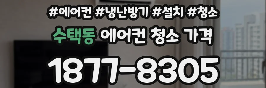 수택동 에어컨 청소 가격