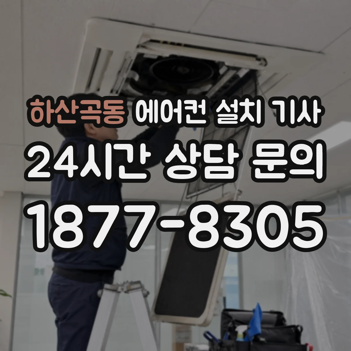 하산곡동 에어컨 설치 기사