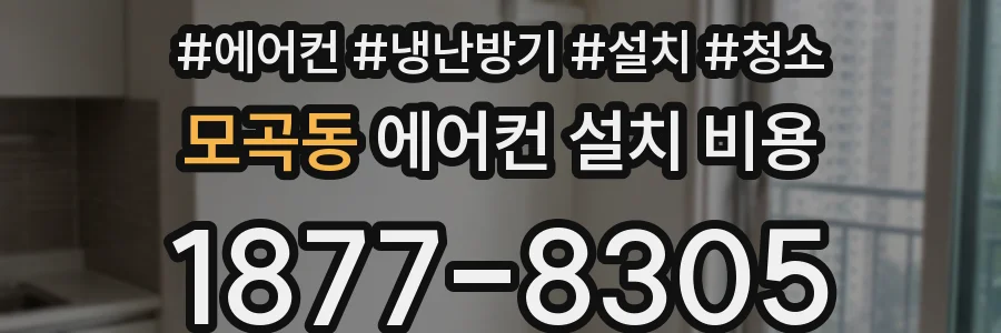 모곡동 에어컨 설치 비용