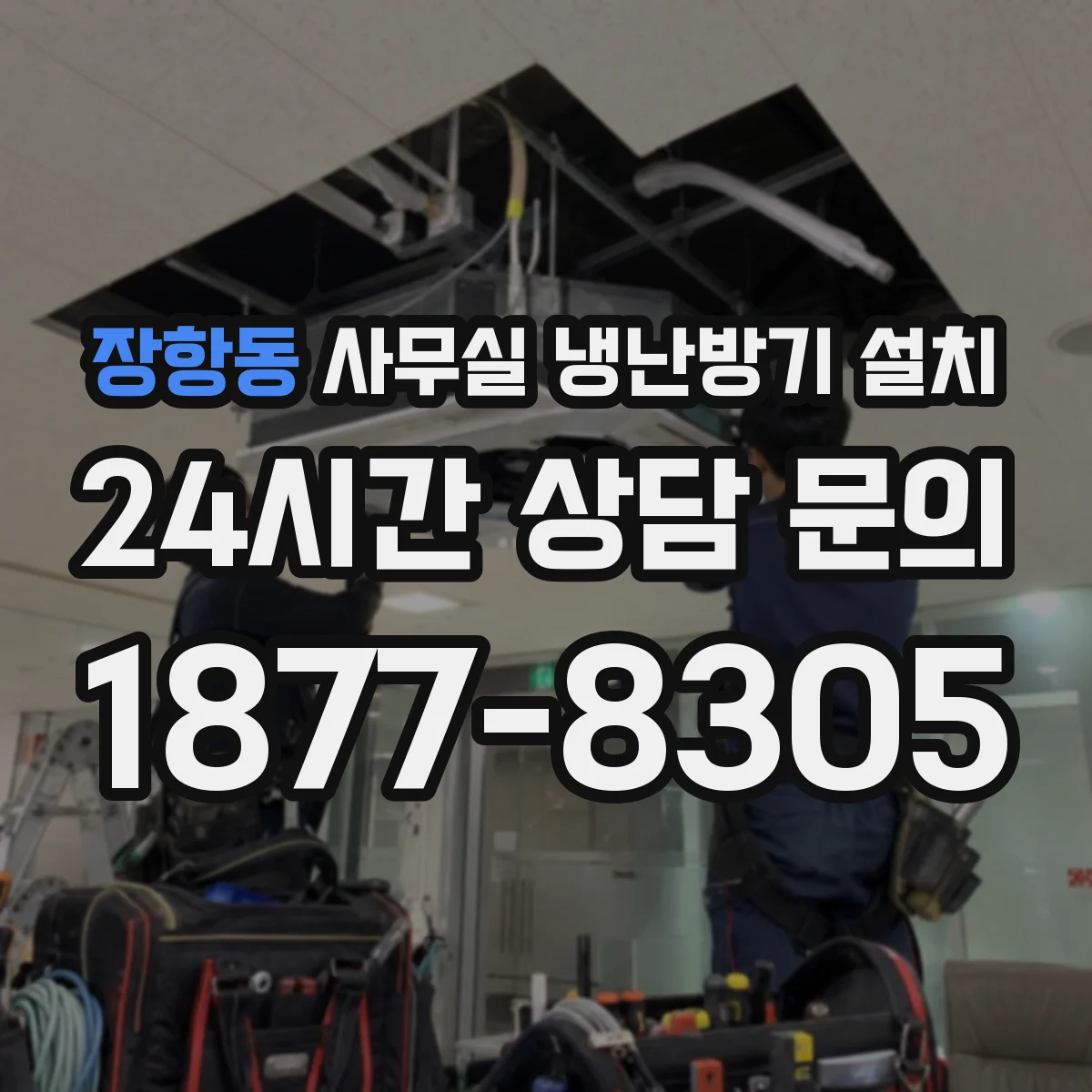 장항동 사무실 냉난방기 설치