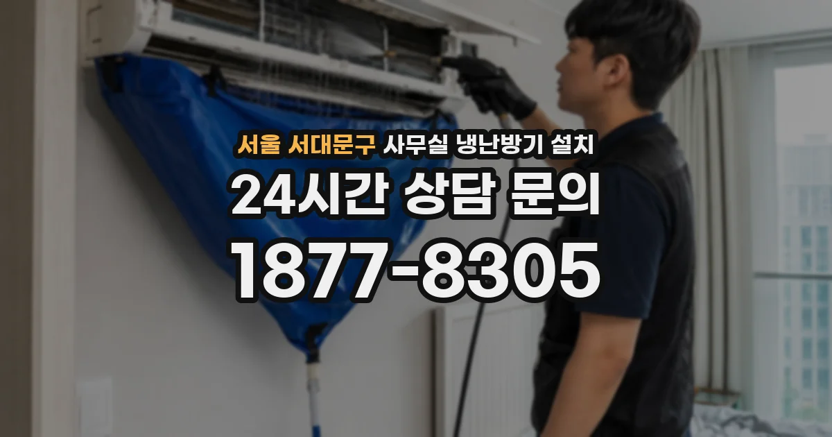 서울 서대문구 사무실 냉난방기 설치