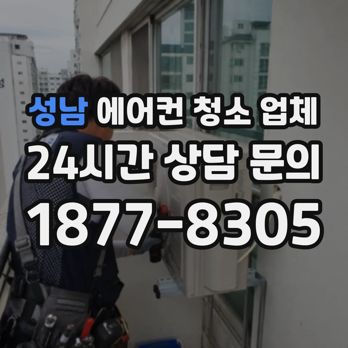 성남 에어컨 청소 업체
