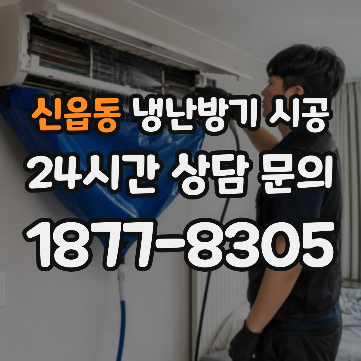 신읍동 냉난방기 시공