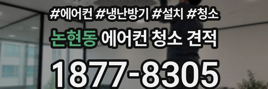 논현동 에어컨 청소 견적