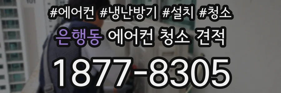 은행동 에어컨 청소 견적