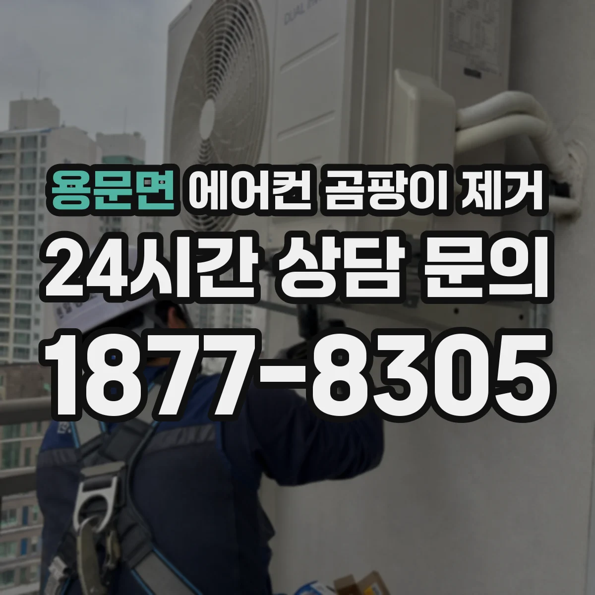 용문면 에어컨 곰팡이 제거