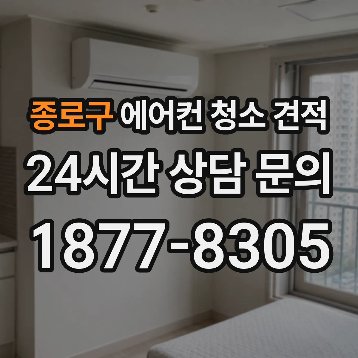 종로구 에어컨 청소 견적