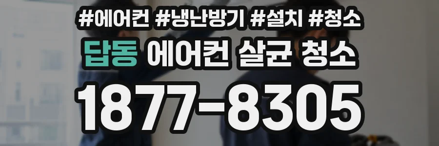 답동 에어컨 살균 청소