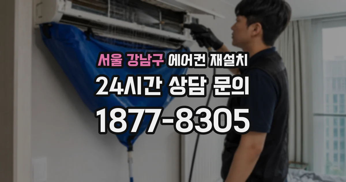 서울 강남구 에어컨 재설치