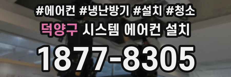덕양구 시스템 에어컨 설치