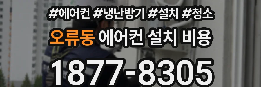 오류동 에어컨 설치 비용