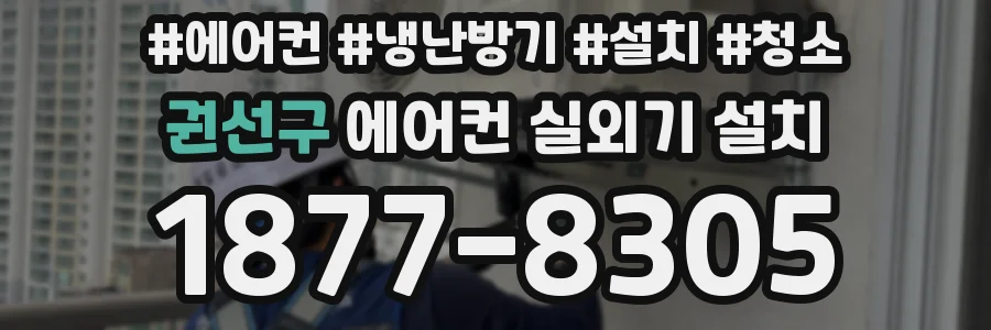 권선구 에어컨 실외기 설치