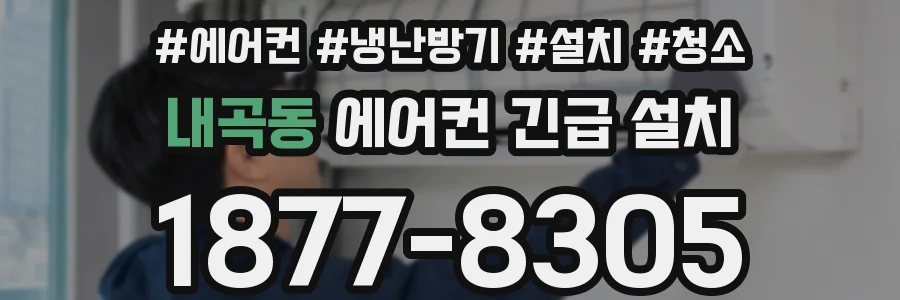 내곡동 에어컨 긴급 설치