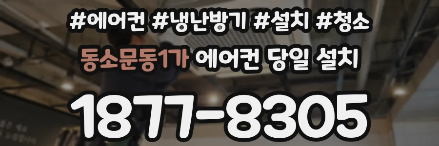 동소문동1가 에어컨 당일 설치