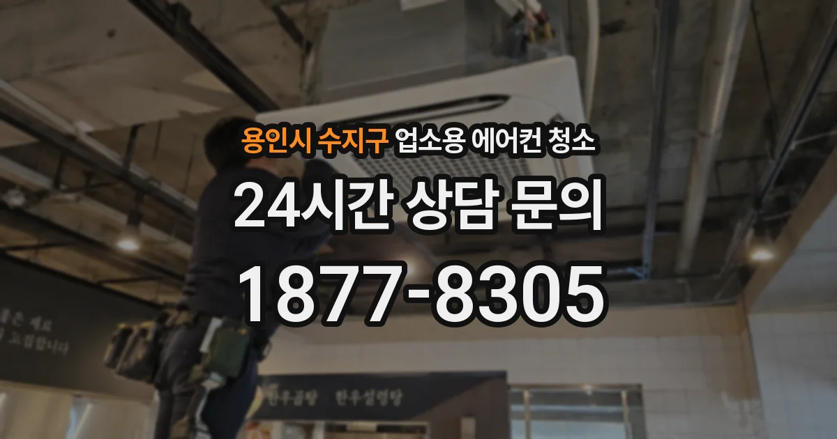 용인시 수지구 업소용 에어컨 청소
