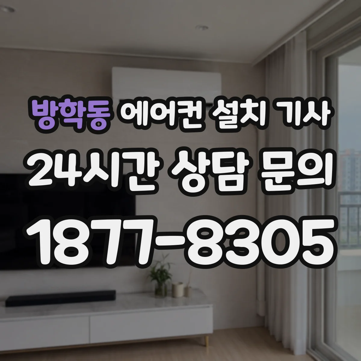 방학동 에어컨 설치 기사