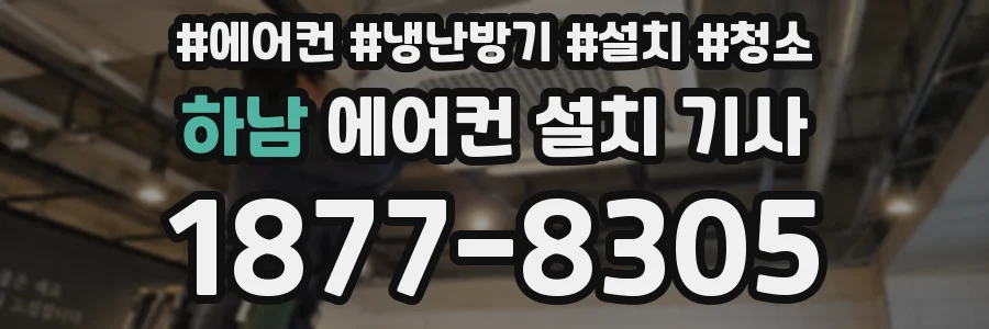 하남 에어컨 설치 기사